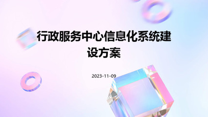論河西行政許可服務中心辦公自動化開發項目 程序與系統開發的戰略分析